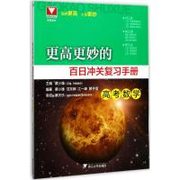 正版新书]更高更妙的百日冲关复习手册(高考数学)蔡小雄978730