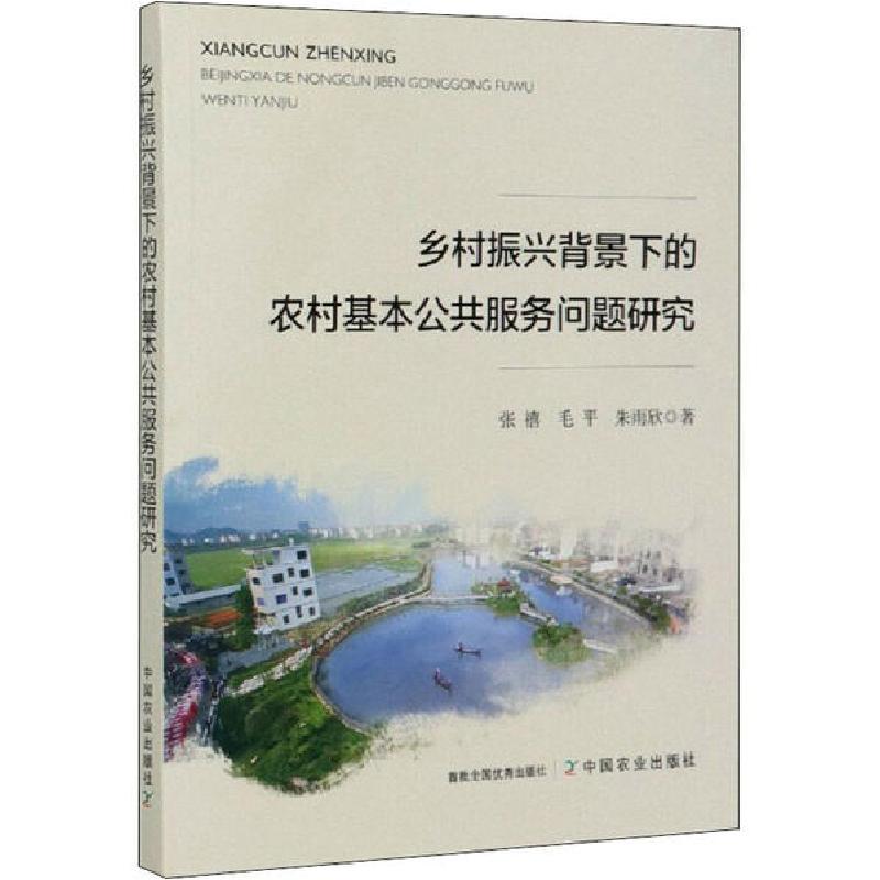 正版新书]乡村振兴背景下的农村基本公共服务问题研究张禧978710