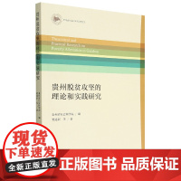 贵州脱贫攻坚的理论和实践研究