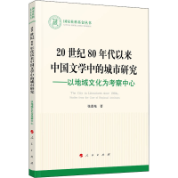 [M]20世纪80年代以来中国文学中的城市研究——以地域文化为考察中心-9787010225593