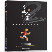 醉染图书创业人生贰9787302484509