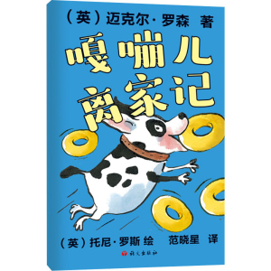 醉染图书嘎嘣儿离家记97875187111