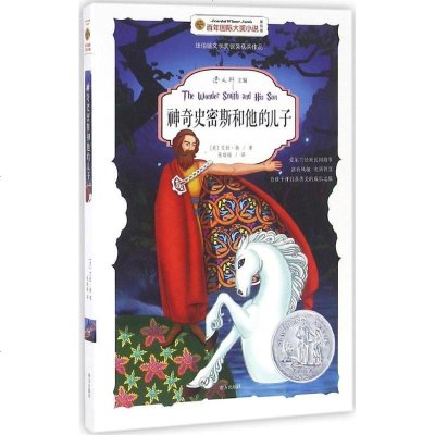 新华书店-正版神奇史密斯和他的儿子（美绘版）艾拉·扬南方出版社9787550131163书籍