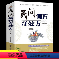 [正版]民间偏方奇效方 修订版 民间疑难杂症治百病验方中医健康养生保健疗法家庭实用随身查实用养生食疗图书籍 吉林科学技