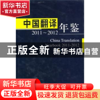 正版 中国翻译年鉴:2011-2012:2011-2012 中国翻译协会编 外文出