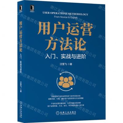 [N]用户运营方法论(入门实战与进阶)-9787111703754