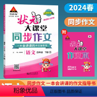 语文(人教版) 四年级下 [正版]2024春季状元大课堂同步作文四年级下册人教版新版 小学4年级下册语文同步作文阅读理解