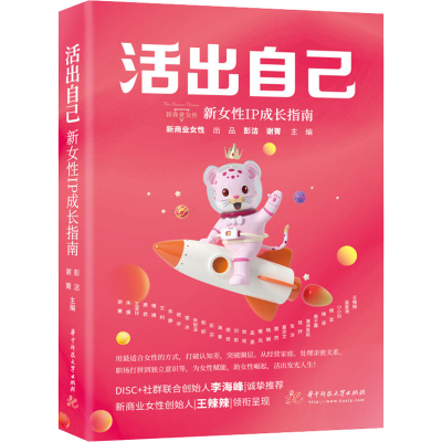 正版新书]活出自己 新女性IP成长指南彭洁,谢菁9787568084932