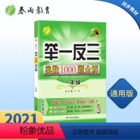 [正版]2022举一反三奥数1000题全解题库一年级奥数竞赛考试用书 小学1年级奥数教程材料全套数学思维训练教辅 春雨