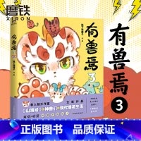 [正版]有兽焉3 靴下猫腰子人间有神兽,来自九重天。非人哉工作室又一力作,《山海经》 里神兽们的现代爆笑生活 漫画 图