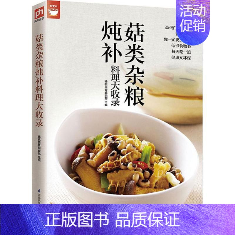 [正版]菇类杂粮炖补料理大收录值得拥有的食物健康书常见的菇类跟五谷滋养家常膳让你轻松滋补家庭生活常识饮食菜谱书籍