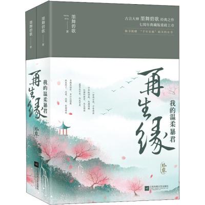 正版新书]再生缘 终章(2册)墨舞碧歌9787559426277