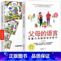 [正版]全2册父母的语言+别让孩子成为一只流泪的蜗牛 父母话术看哭了千万妈妈 亲子育儿儿童家庭教育书籍亲子关系沟通教子
