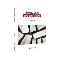 [N]现代汉语言文学研究与探索-9787230037679