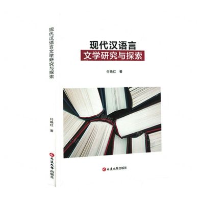 [N]现代汉语言文学研究与探索-9787230037679