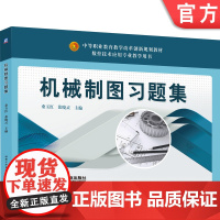正版 机械制图习题集 桑玉红 张晓灵 毕永良 9787111632306 机械工业出版社 教材