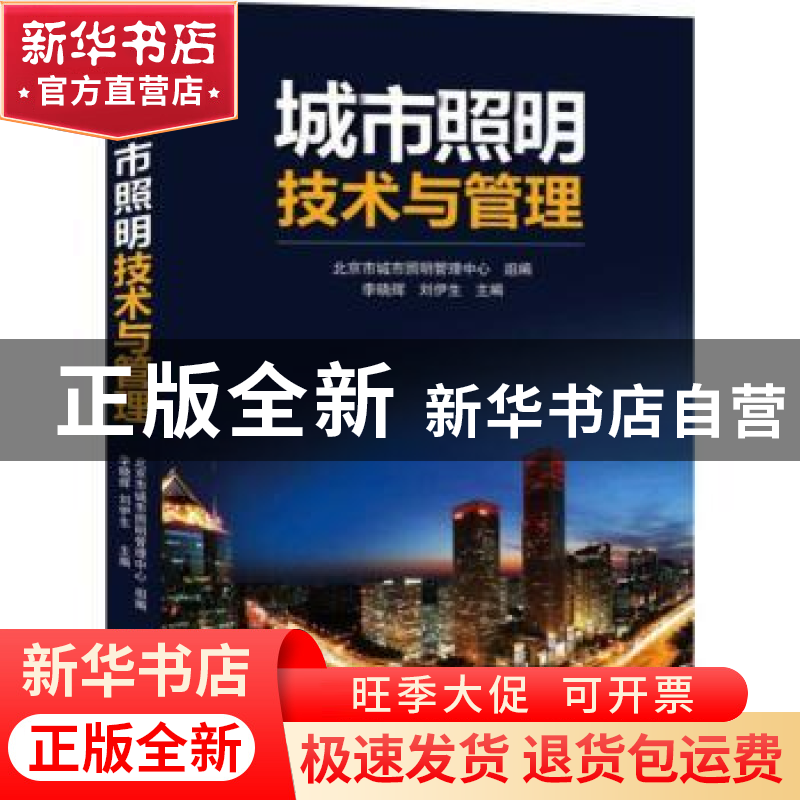 正版 城市照明技术与管理 李晓辉,刘伊生主编 机械工业出版社 97