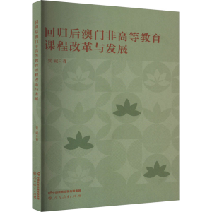 [M]回归后澳门非高等教育课程改革与发展-9787107371257