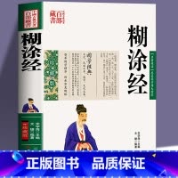 糊涂经 [正版] 糊涂经 中国古典名著 图文双色珍藏版文白对照书籍 糊涂经原文释义阐述国学经典人生哲学书籍 难得糊涂