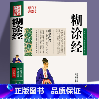 糊涂经 [正版] 糊涂经 中国古典名著 图文双色珍藏版文白对照书籍 糊涂经原文释义阐述国学经典人生哲学书籍 难得糊涂