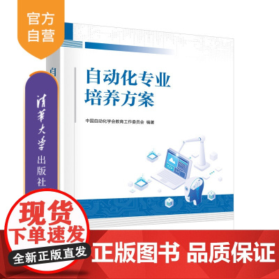 [正版新书] 自动化专业培养方案 中国自动化学会教育工作委员会 清华大学出版社 自动化专业,学科建设,培养方案
