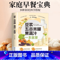 豆浆五谷米糊果蔬汁一本就够 [正版]豆浆五谷米糊果蔬汁一本就够家庭早餐养生宝典破壁料理机营养食谱药膳汤膳粥膳饮品食疗养生