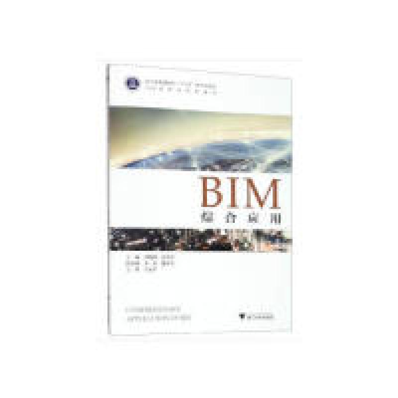 正版新书]BIM综合应用刘晓峰张洪军 编9787308191838