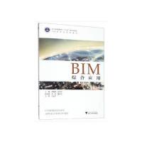 正版新书]BIM综合应用刘晓峰张洪军 编9787308191838