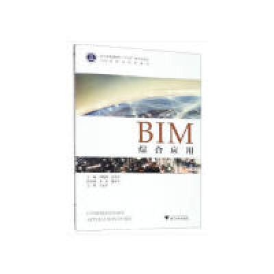 正版新书]BIM综合应用刘晓峰张洪军 编9787308191838