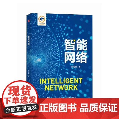 智能网络 人工智能机器学习大模型网络计算机网络技术书籍