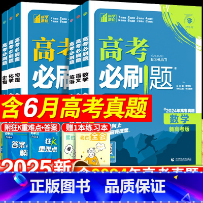 [6本套]语数英物化生-通用版 高考必刷题-合订本 [正版]2025新高考合订本含2024年高考真题数学物理化学生物地理