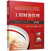 正版新书]工程财务管理第2版项勇 卢立宇 魏瑶9787111628163