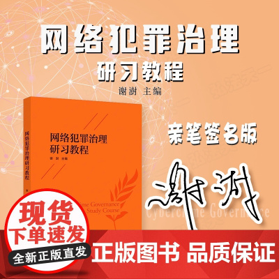 亲笔签名版 网络犯罪治理研习教程 谢澍 主编 2024新书 中国政法大学出版社 研究型教材网络犯罪案件侦查办理规制审查行