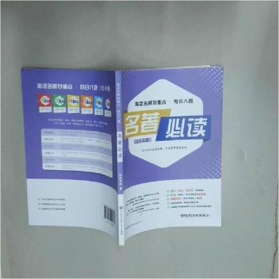 正版新书]名著海淀名师划重点每日八题中国大百科全 书97875202