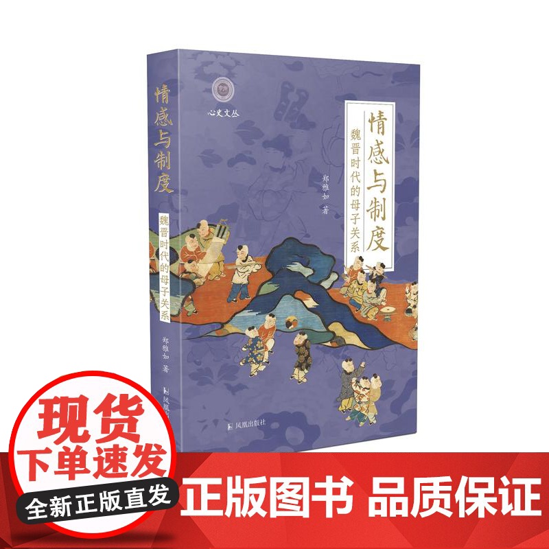 情感与制度:魏晋时代的母子关系 郑雅如著 (学衡心史文丛 孙江主编)32开精装 李志生 胡阿祥 仇鹿鸣 徐冲等专家学