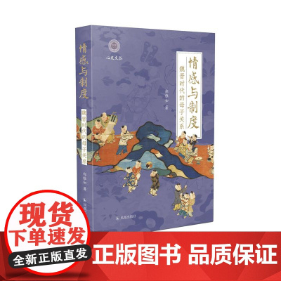 情感与制度:魏晋时代的母子关系 郑雅如著 (学衡心史文丛 孙江主编)32开精装 李志生 胡阿祥 仇鹿鸣 徐冲等专家学