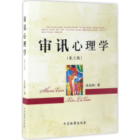 [M]审讯心理学-9787510218590