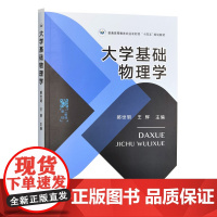 大学基础物理学 321083 郝世明,王辉 大学物理实验教程321076 周益民,戴朝卿 2024.08