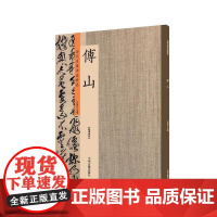 傅山:历代名家书法珍品 超清原帖