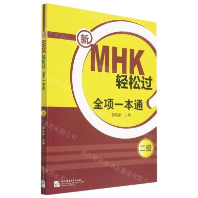 [N]新MHK轻松过全项一本通(2级)-9787561958285