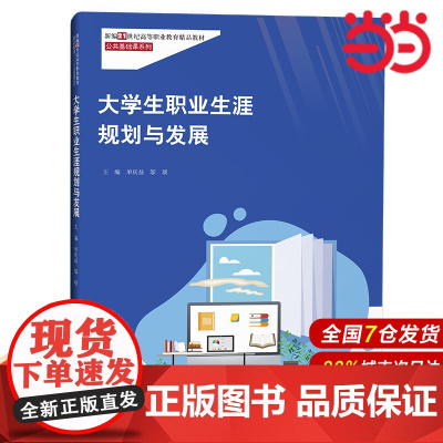 大学生职业生涯规划与发展(新编21世纪高等职业教育精品教材·公共基础课系列).单庆益 邬琰9787300309446中国