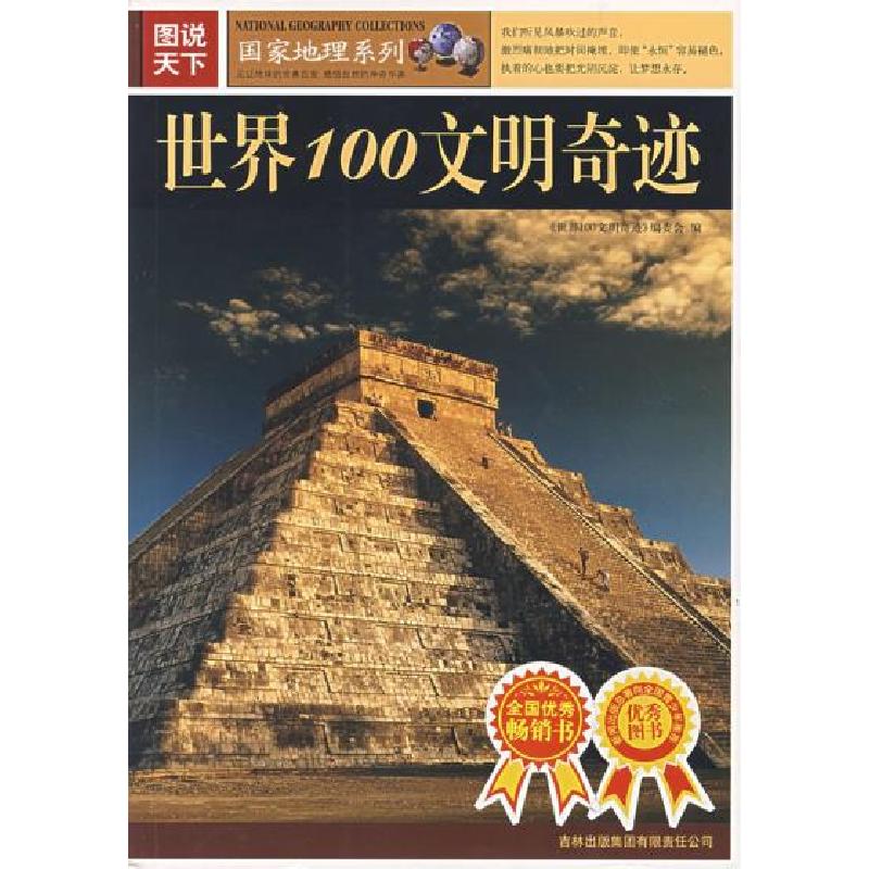 正版新书]图说天下:世界100文明奇迹《世界100文明奇迹》编委会9