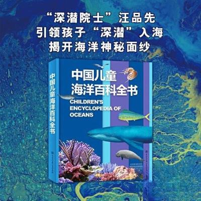 正版新书]中国儿童海洋百科全书《中国儿童海洋百科全书》编委会