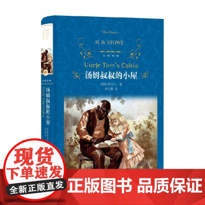 经典译林 汤姆叔叔的小屋 第三版 斯托夫人 著 课外读物