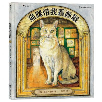 [N]猫咪带我看画展(精)-9787541096631