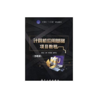 正版新书]计算机应用基础项目教程万舟,付媛媛,游贵巧主编9787