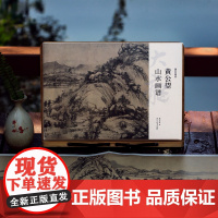 黄公望山水画谱 8开单片高清印刷可临摹可装饰历代名家册页精选鉴赏临摹画册画稿中国画水墨山水画绘画技法教程作品集画集湖山画