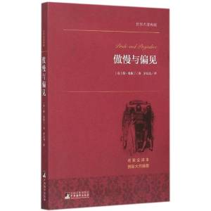 正版新书]傲慢与偏见(名家全译本)简·奥斯丁9787511726155