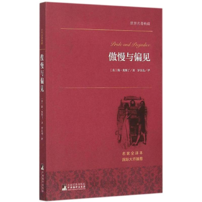正版新书]傲慢与偏见(名家全译本)简·奥斯丁9787511726155