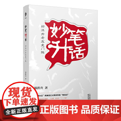 妙笔升话 : 郑洪升老友龙门阵